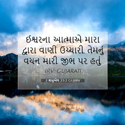 Picture 07 - 2 શમુએલ 23:2 GUJIRV - ઈશ્વરના આત્માએ - Bible Verse Picture