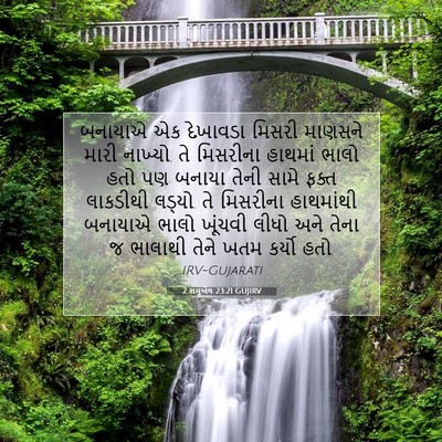 Picture 07 - 2 શમુએલ 23:21 GUJIRV - બનાયાએ એક દેખાવડા - Bible Verse Picture