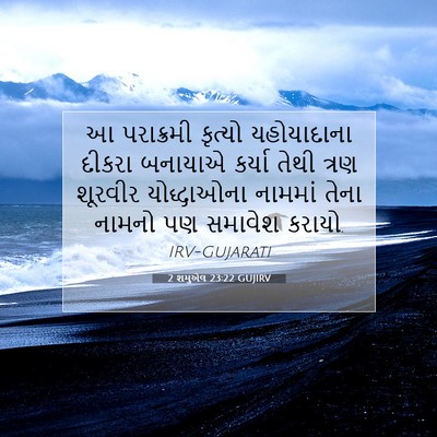 Picture 07 - 2 શમુએલ 23:22 GUJIRV - આ પરાક્રમી કૃત્યો - Bible Verse Picture