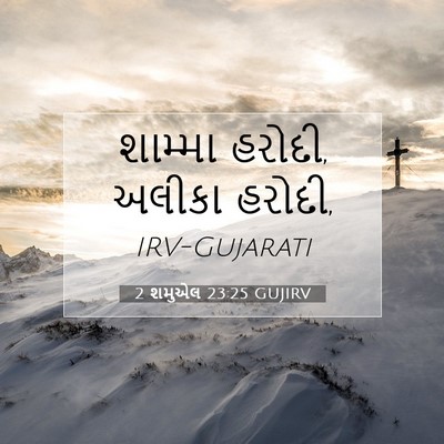 Picture 07 - 2 શમુએલ 23:25 GUJIRV - શામ્મા હરોદી, - Bible Verse Picture