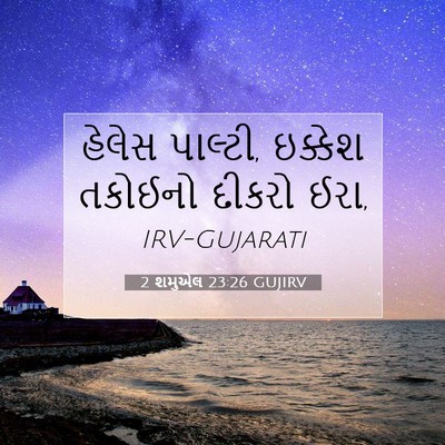 Picture 07 - 2 શમુએલ 23:26 GUJIRV - હેલેસ પાલ્ટી, - Bible Verse Picture