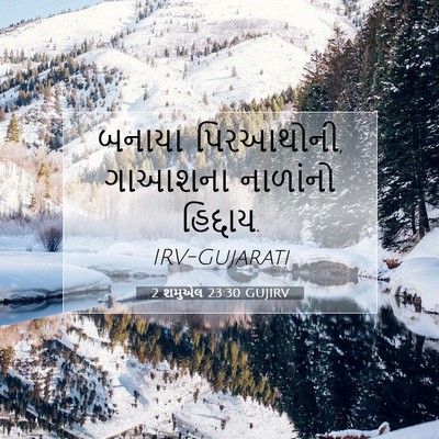 Picture 07 - 2 શમુએલ 23:30 GUJIRV - બનાયા પિરઆથોની, - Bible Verse Picture