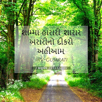 Picture 07 - 2 શમુએલ 23:33 GUJIRV - શામ્મા હારારી, - Bible Verse Picture