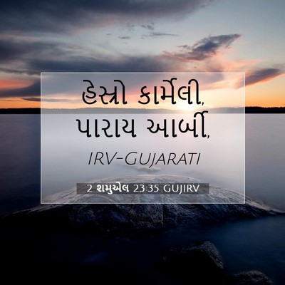 Picture 07 - 2 શમુએલ 23:35 GUJIRV - હેસ્રો કાર્મેલી, - Bible Verse Picture