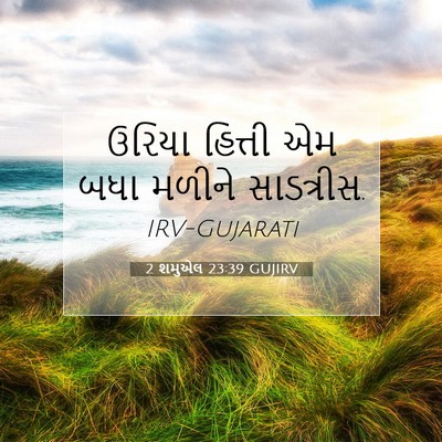 Picture 07 - 2 શમુએલ 23:39 GUJIRV - ઉરિયા હિત્તી એમ - Bible Verse Picture