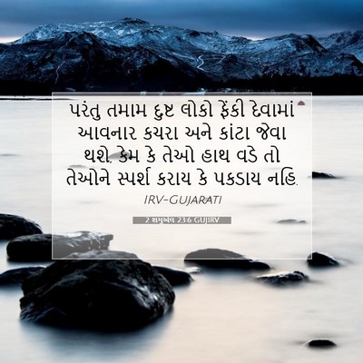 Picture 07 - 2 શમુએલ 23:6 GUJIRV - પરંતુ તમામ દુષ્ટ - Bible Verse Picture