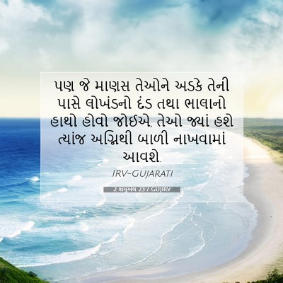 Picture 07 - 2 શમુએલ 23:7 GUJIRV - પણ જે માણસ તેઓને - Bible Verse Picture