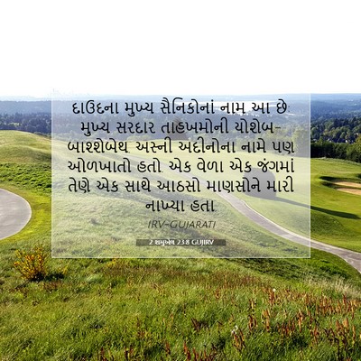 Picture 07 - 2 શમુએલ 23:8 GUJIRV - દાઉદના મુખ્ય - Bible Verse Picture