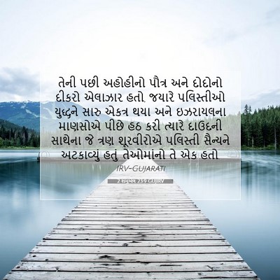 Picture 07 - 2 શમુએલ 23:9 GUJIRV - તેની પછી અહોહીનો - Bible Verse Picture