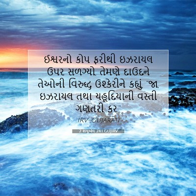Picture 07 - 2 શમુએલ 24:1 GUJIRV - ઈશ્વરનો કોપ ફરીથી - Bible Verse Picture