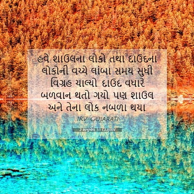 Picture 07 - 2 શમુએલ 3:1 GUJIRV - હવે શાઉલના લોકો - Bible Verse Picture