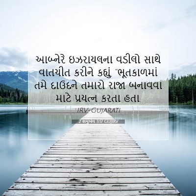 Picture 07 - 2 શમુએલ 3:17 GUJIRV - આબ્નેરે ઇઝરાયલના - Bible Verse Picture