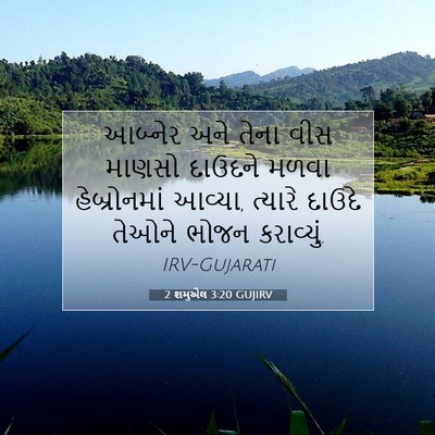 Picture 07 - 2 શમુએલ 3:20 GUJIRV - આબ્નેર અને તેના - Bible Verse Picture