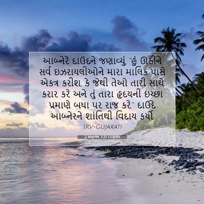Picture 07 - 2 શમુએલ 3:21 GUJIRV - આબ્નેરે દાઉદને - Bible Verse Picture