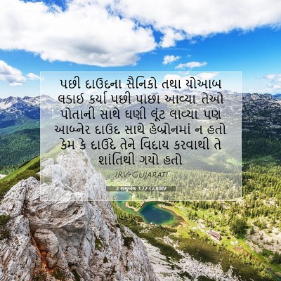Picture 07 - 2 શમુએલ 3:22 GUJIRV - પછી દાઉદના સૈનિકો - Bible Verse Picture