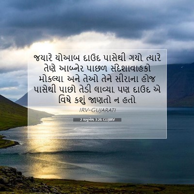 Picture 07 - 2 શમુએલ 3:26 GUJIRV - જયારે યોઆબ દાઉદ - Bible Verse Picture