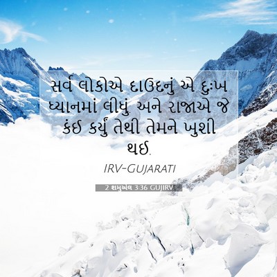 Picture 07 - 2 શમુએલ 3:36 GUJIRV - સર્વ લોકોએ - Bible Verse Picture