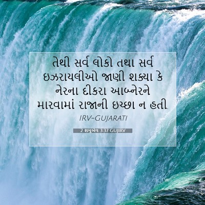 Picture 07 - 2 શમુએલ 3:37 GUJIRV - તેથી સર્વ લોકો તથા - Bible Verse Picture