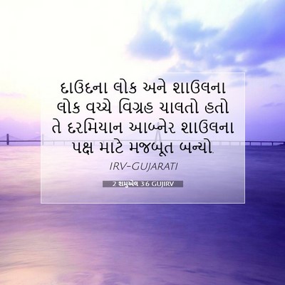 Picture 07 - 2 શમુએલ 3:6 GUJIRV - દાઉદના લોક અને - Bible Verse Picture