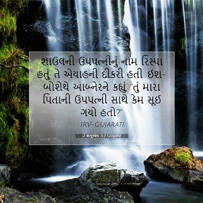 Picture 07 - 2 શમુએલ 3:7 GUJIRV - શાઉલની ઉપપત્નીનું - Bible Verse Picture