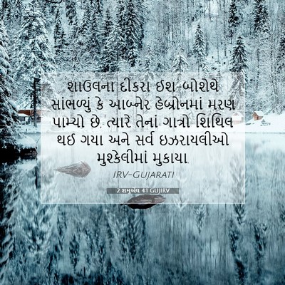 Picture 07 - 2 શમુએલ 4:1 GUJIRV - શાઉલના દીકરા - Bible Verse Picture