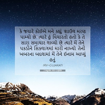Picture 07 - 2 શમુએલ 4:10 GUJIRV - કે જયારે કોઈએ મને - Bible Verse Picture