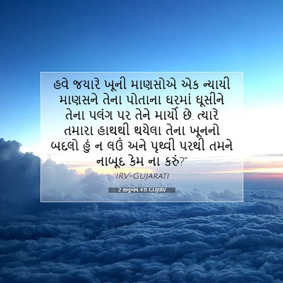 Picture 07 - 2 શમુએલ 4:11 GUJIRV - હવે જયારે ખૂની - Bible Verse Picture