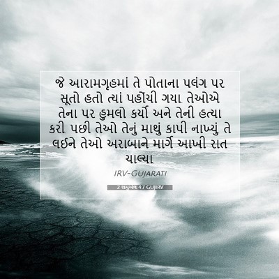 Picture 07 - 2 શમુએલ 4:7 GUJIRV - જે આરામગૃહમાં તે - Bible Verse Picture