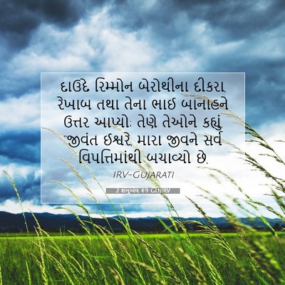 Picture 07 - 2 શમુએલ 4:9 GUJIRV - દાઉદે રિમ્મોન - Bible Verse Picture