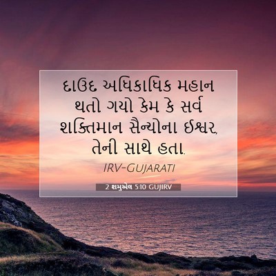 Picture 07 - 2 શમુએલ 5:10 GUJIRV - દાઉદ અધિકાધિક - Bible Verse Picture