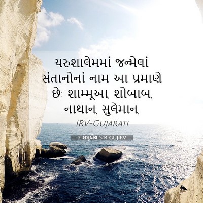 Picture 07 - 2 શમુએલ 5:14 GUJIRV - યરુશાલેમમાં - Bible Verse Picture