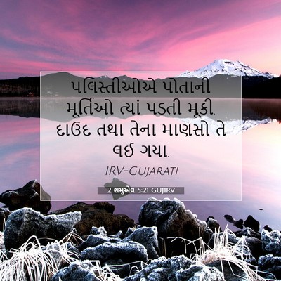 Picture 07 - 2 શમુએલ 5:21 GUJIRV - પલિસ્તીઓએ પોતાની - Bible Verse Picture