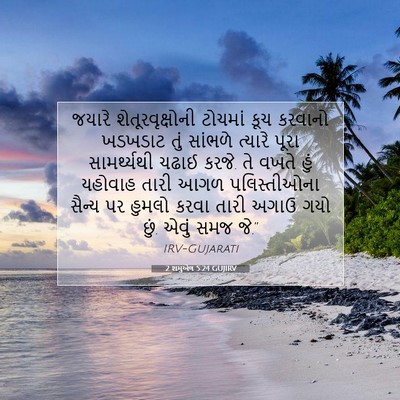 Picture 07 - 2 શમુએલ 5:24 GUJIRV - જયારે - Bible Verse Picture