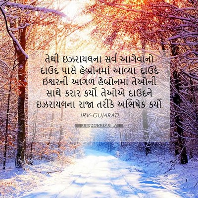 Picture 07 - 2 શમુએલ 5:3 GUJIRV - તેથી ઇઝરાયલના - Bible Verse Picture