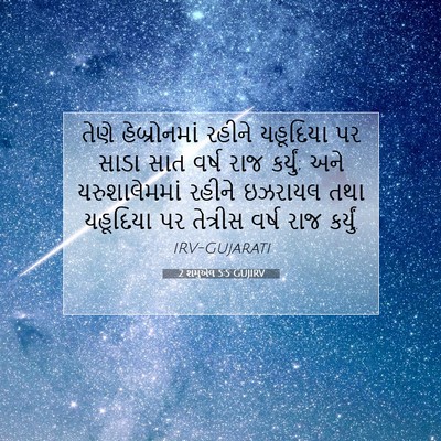 Picture 07 - 2 શમુએલ 5:5 GUJIRV - તેણે હેબ્રોનમાં - Bible Verse Picture