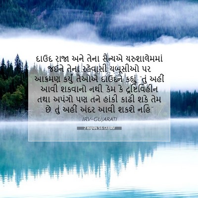 Picture 07 - 2 શમુએલ 5:6 GUJIRV - દાઉદ રાજા અને તેના - Bible Verse Picture