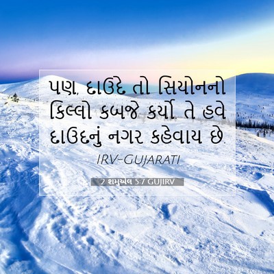 Picture 07 - 2 શમુએલ 5:7 GUJIRV - પણ, દાઉદે તો - Bible Verse Picture