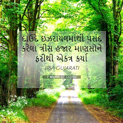 Picture 07 - 2 શમુએલ 6:1 GUJIRV - દાઉદે ઇઝરાયલમાંથી - Bible Verse Picture