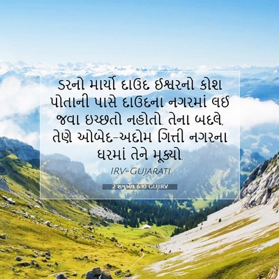 Picture 07 - 2 શમુએલ 6:10 GUJIRV - ડરનો માર્યો દાઉદ - Bible Verse Picture