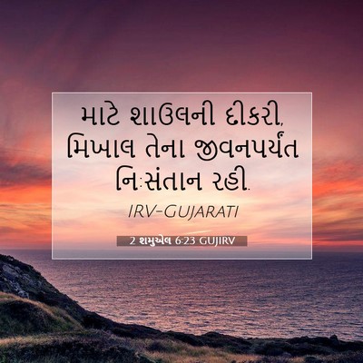 Picture 07 - 2 શમુએલ 6:23 GUJIRV - માટે શાઉલની દીકરી, - Bible Verse Picture