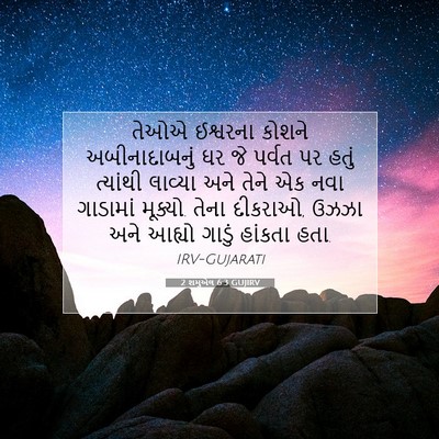 Picture 07 - 2 શમુએલ 6:3 GUJIRV - તેઓએ ઈશ્વરના - Bible Verse Picture