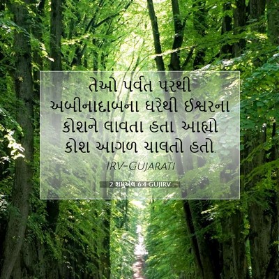 Picture 07 - 2 શમુએલ 6:4 GUJIRV - તેઓ પર્વત પરથી - Bible Verse Picture