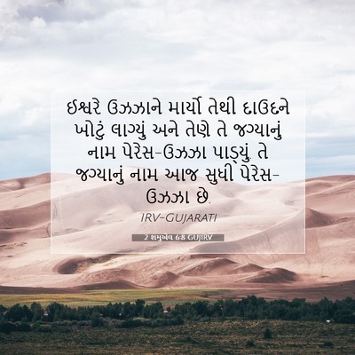 Picture 07 - 2 શમુએલ 6:8 GUJIRV - ઈશ્વરે ઉઝઝાને - Bible Verse Picture