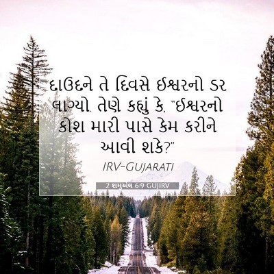 Picture 07 - 2 શમુએલ 6:9 GUJIRV - દાઉદને તે દિવસે - Bible Verse Picture