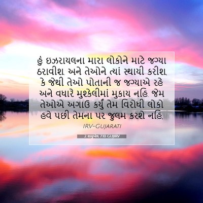 Picture 07 - 2 શમુએલ 7:10 GUJIRV - હું ઇઝરાયલના મારા - Bible Verse Picture