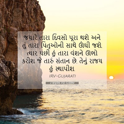 Picture 07 - 2 શમુએલ 7:12 GUJIRV - જયારે તારા દિવસો - Bible Verse Picture