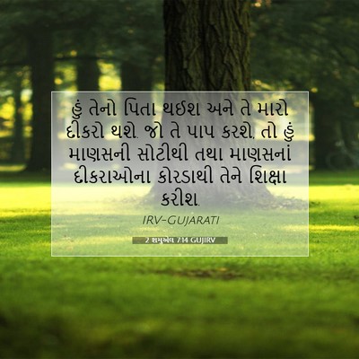 Picture 07 - 2 શમુએલ 7:14 GUJIRV - હું તેનો પિતા થઈશ - Bible Verse Picture