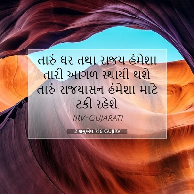 Picture 07 - 2 શમુએલ 7:16 GUJIRV - તારું ઘર તથા રાજય - Bible Verse Picture
