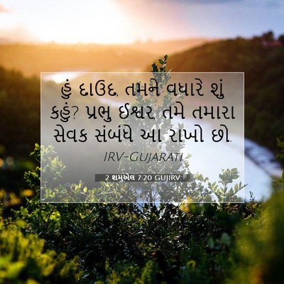 Picture 07 - 2 શમુએલ 7:20 GUJIRV - હું દાઉદ, તમને - Bible Verse Picture