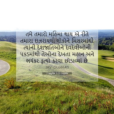Picture 07 - 2 શમુએલ 7:23 GUJIRV - તમે તમારો મહિમા - Bible Verse Picture